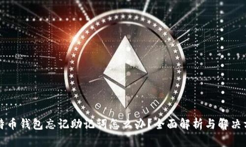 比特币钱包忘记助记词怎么办?全面解析与解决方案