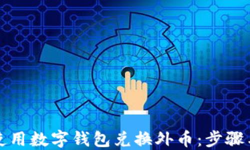 如何使用数字钱包兑换外币:步骤与技巧