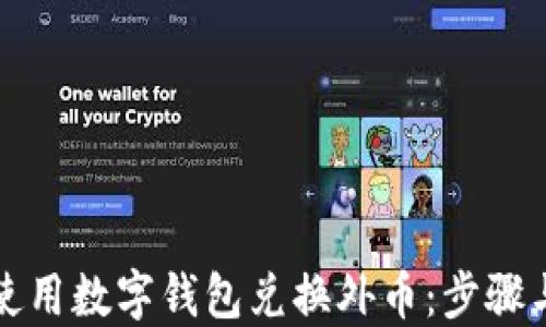 如何使用数字钱包兑换外币:步骤与技巧