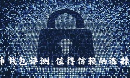 2013年比特币钱包评测:值得信赖的选择与安全性分析