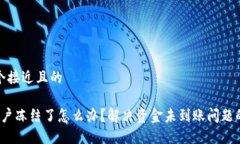 思考一个接近且的 波币账户冻结了怎么办?解决