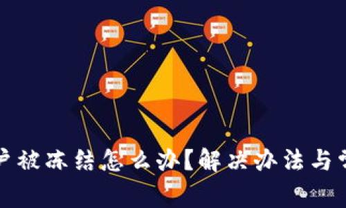 数字货币账户被冻结怎么办?解决办法与常见问题解析