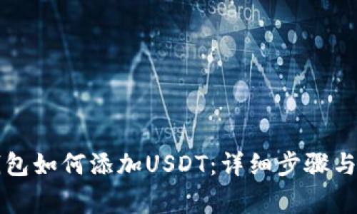 以太坊钱包如何添加USDT:详细步骤与注意事项