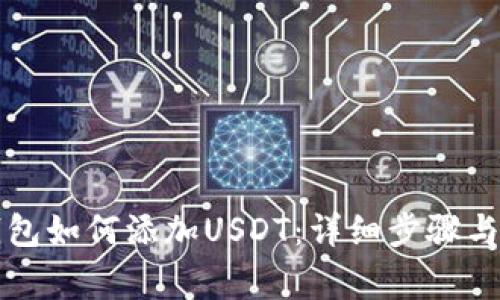 以太坊钱包如何添加USDT:详细步骤与注意事项