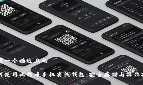 思考一个接近且的
如何使用比特币手机离线钱包:安全存储与操作指南