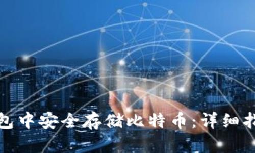 如何在华为钱包中安全存储比特币:详细指南与实用建议
