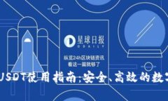 Upay钱包USDT使用指南:安全、高效的数字资产管理