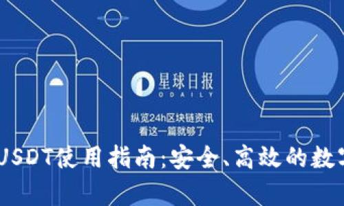Upay钱包USDT使用指南:安全、高效的数字资产管理
