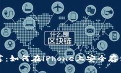 最佳比特币钱包推荐:如何在iPhone上安全存储和