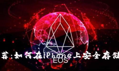 最佳比特币钱包推荐:如何在iPhone上安全存储和管理您的比特币