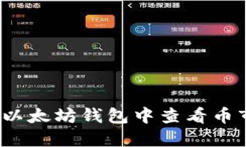 如何在以太坊钱包中查看币市动态?