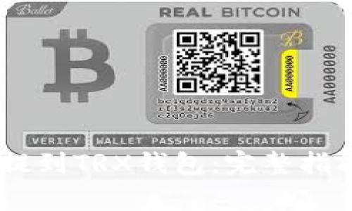 如何将USDT提到TRX钱包:完整指南与注意事项