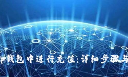 如何在Bitkeep钱包中进行充值:详细步骤与常见问题解答