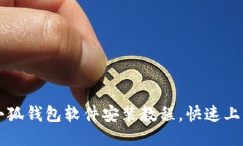 详细小狐钱包软件安装教程,快速上手指南