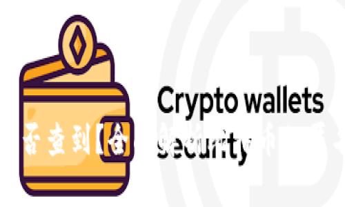 比特币钱包能否查到?全面解析比特币的匿名性与追踪性