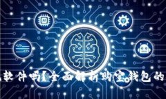 购宝钱包是正规软件吗?全面解析购宝钱包的安