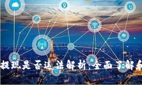 USDT钱包提现是否违法解析:全面了解和应对措施