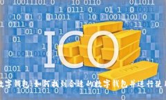 数字钱包:如何找到合适的数字钱包并进行使用
