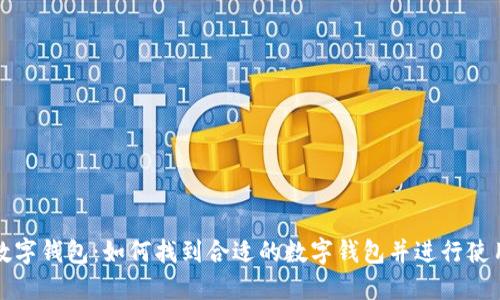 数字钱包:如何找到合适的数字钱包并进行使用