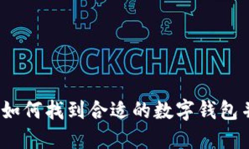 数字钱包:如何找到合适的数字钱包并进行使用