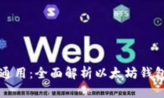 以太坊钱包是否通用:全面解析以太坊钱包的兼