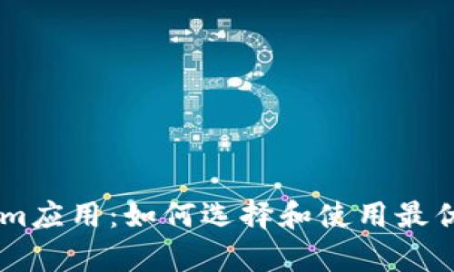 全面解析Ethereum应用:如何选择和使用最优质的ETH应用程序