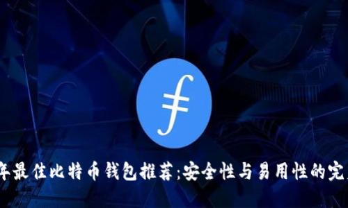 2023年最佳比特币钱包推荐:安全性与易用性的完美结合