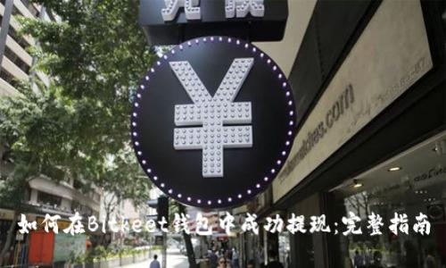 如何在Bitkeet钱包中成功提现:完整指南