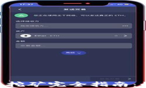 Tokenim流动性挖矿完全指南:如何最大化收益