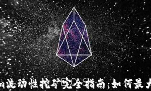 Tokenim流动性挖矿完全指南:如何最大化收益