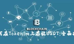 如何在Tokenim上存放USDT:全面指南