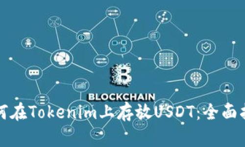 如何在Tokenim上存放USDT:全面指南