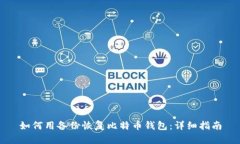如何用备份恢复比特币钱包:详细指南