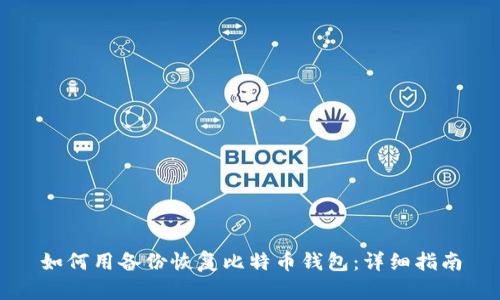 如何用备份恢复比特币钱包:详细指南