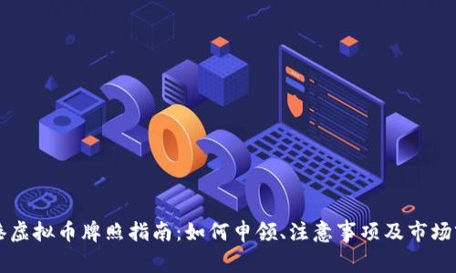 香港虚拟币牌照指南:如何申领、注意事项及市场前景