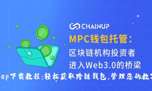 BitKeep下载教程:轻松获取跨链钱包,管理您的数字资产