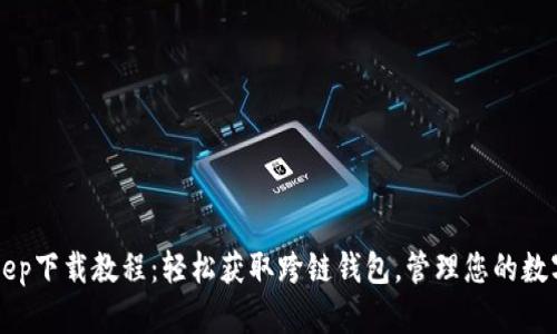 BitKeep下载教程:轻松获取跨链钱包,管理您的数字资产