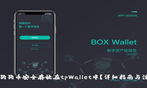 如何将狗狗币安全存放在tpWallet中?详细指南与注意事项