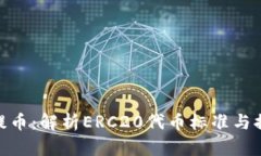 什么是ERC20提币:解析ERC20代币标准与提币选择的