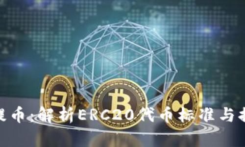 什么是ERC20提币:解析ERC20代币标准与提币选择的意义