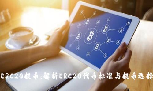 什么是ERC20提币:解析ERC20代币标准与提币选择的意义