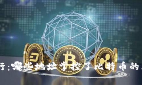 BTC持有量排行:哪些地址掌控了比特币的大部分流通量?