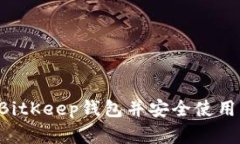 如何下载BitKeep钱包并安全使用:完整指南