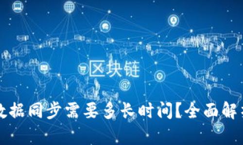 比特币钱包数据同步需要多长时间?全面解析与影响因素