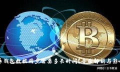 比特币钱包数据同步需要多长时间?全面解析与