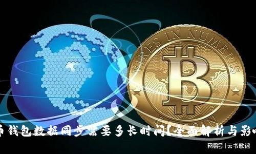比特币钱包数据同步需要多长时间?全面解析与影响因素