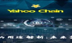 加密货币的用途解析:未来金融的变革