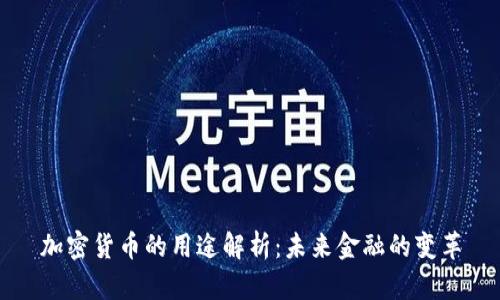 加密货币的用途解析:未来金融的变革