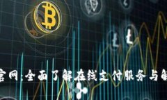 OKPay官网:全面了解在线支付服务与解决方案