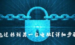 如何将狗狗币钱包迁移到另一台电脑?详细步骤